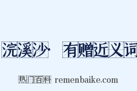 浣溪沙·有赠近义词是什么意思的图片